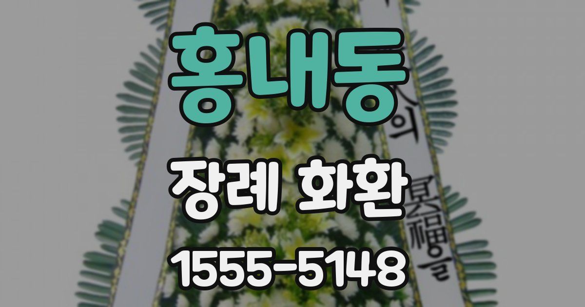홍내동 장례 화환
