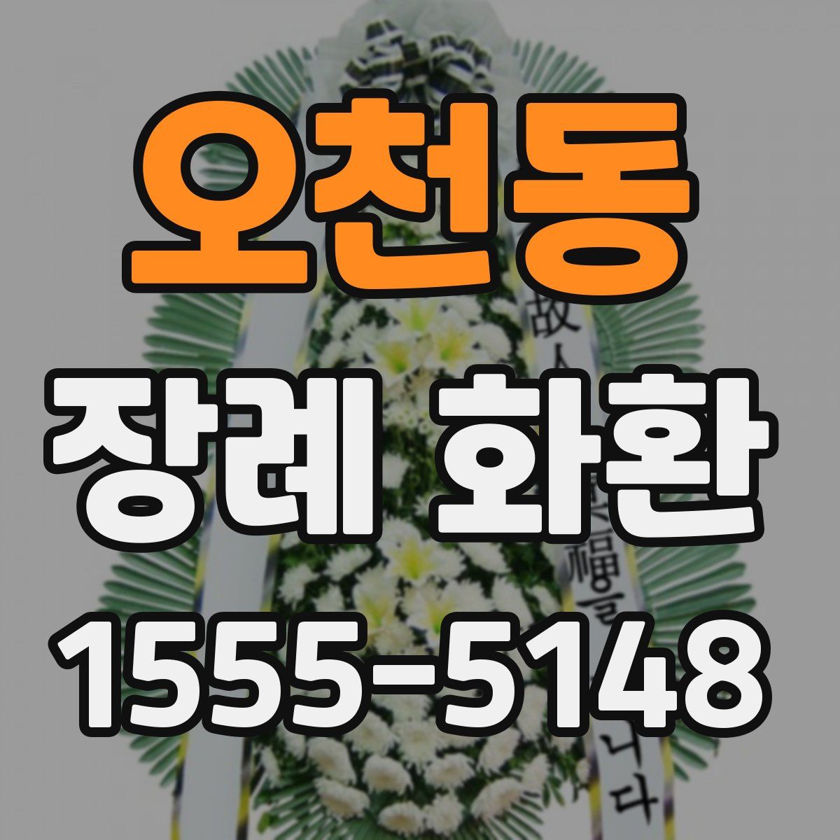 오천동 장례 화환
