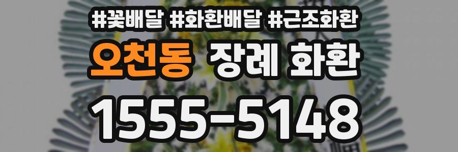 오천동 장례 화환