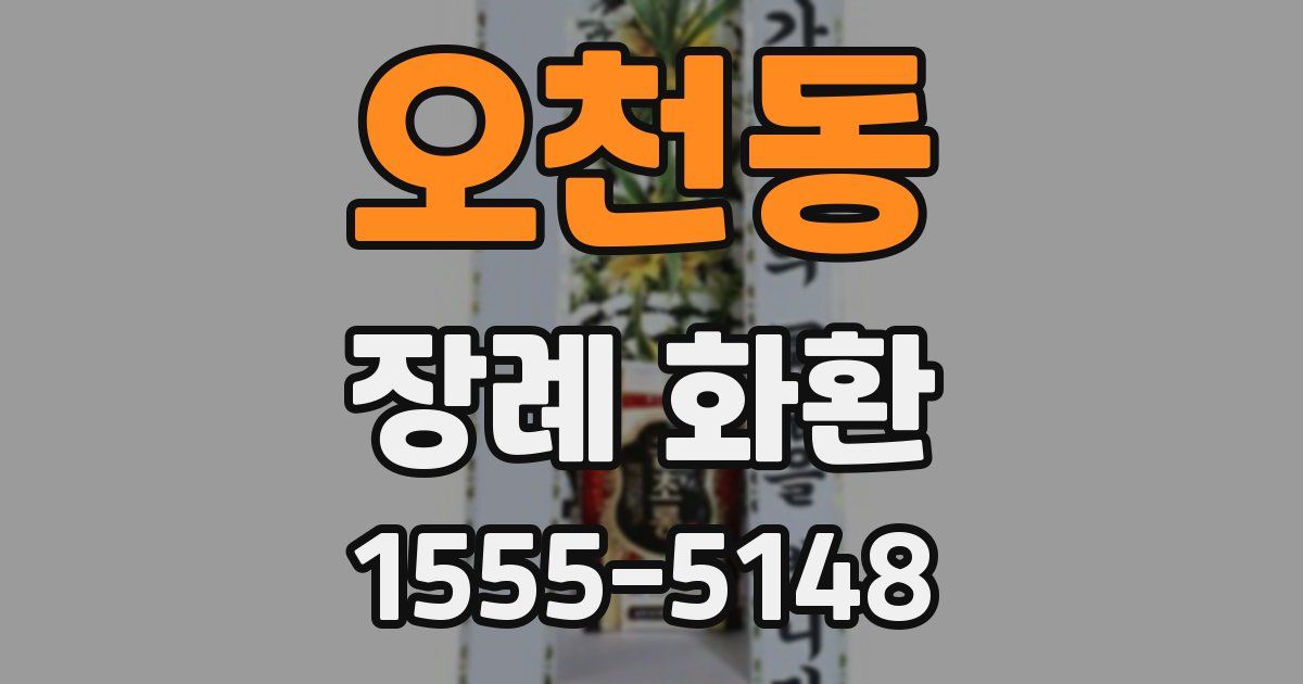 오천동 장례 화환