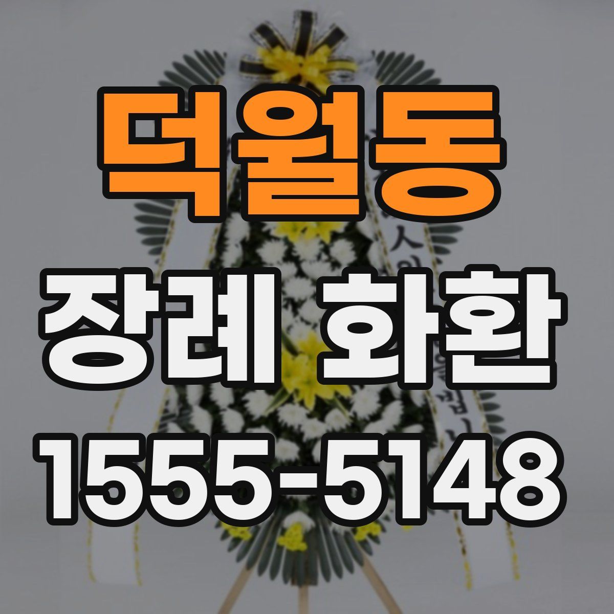 덕월동 장례 화환