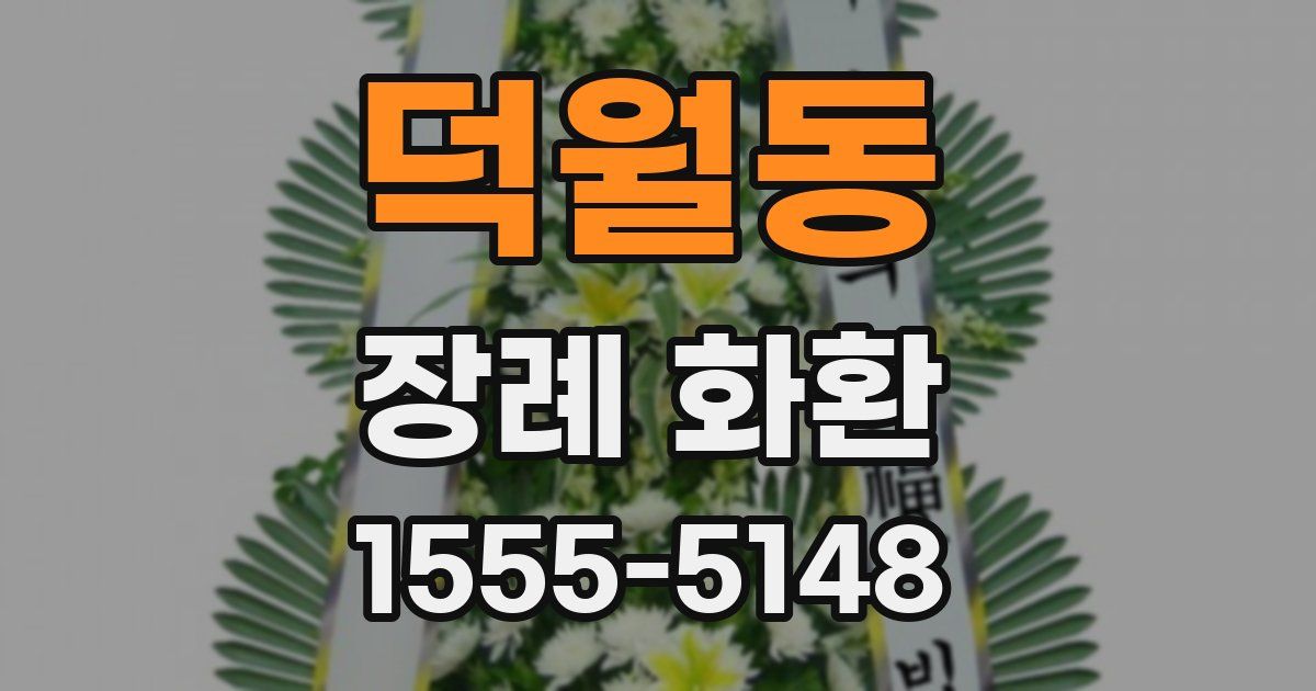덕월동 장례 화환