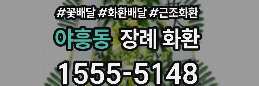 야흥동 장례 화환