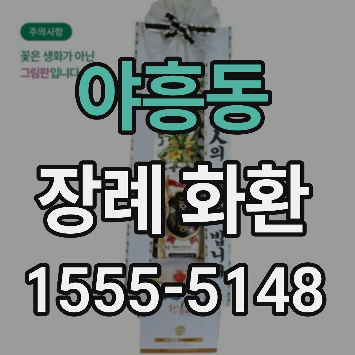 야흥동 장례 화환