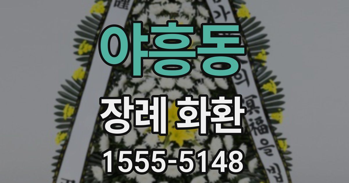 야흥동 장례 화환