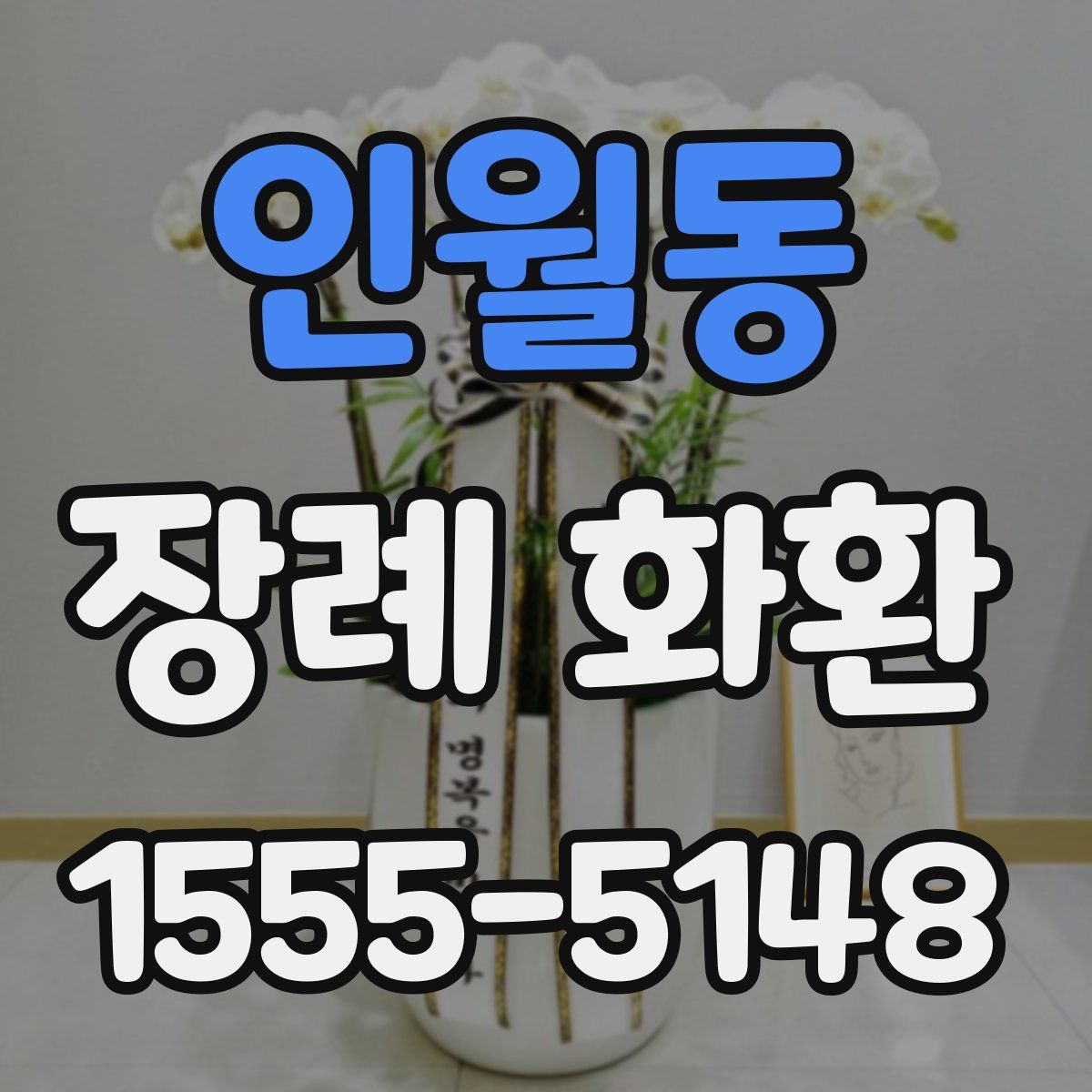 인월동 장례 화환