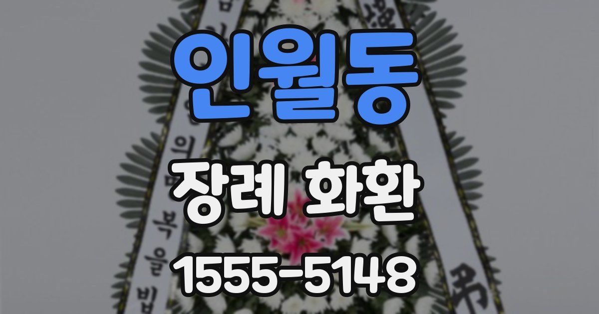 인월동 장례 화환