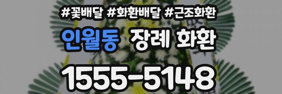 인월동 장례 화환