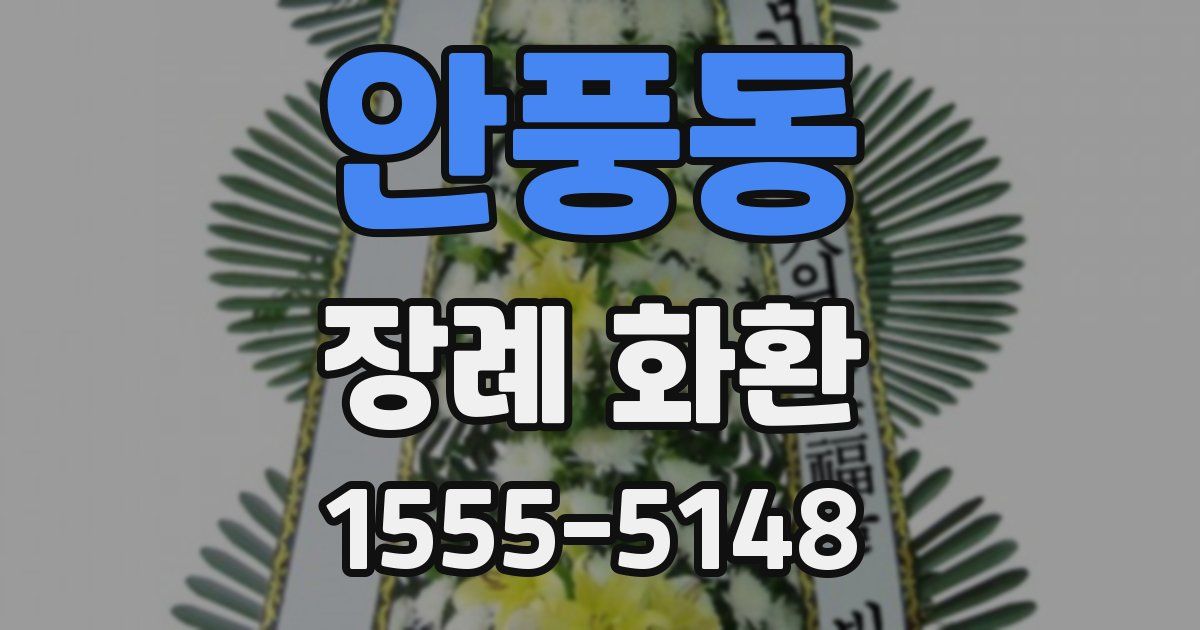 안풍동 장례 화환