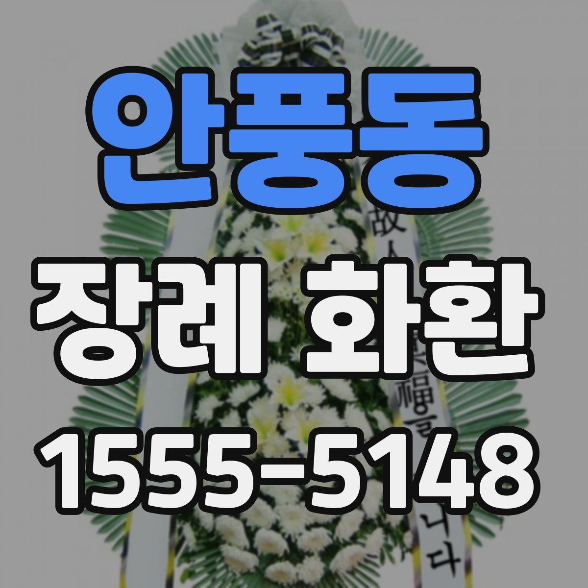 안풍동 장례 화환