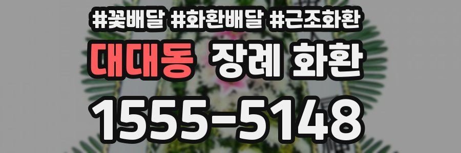 대대동 장례 화환