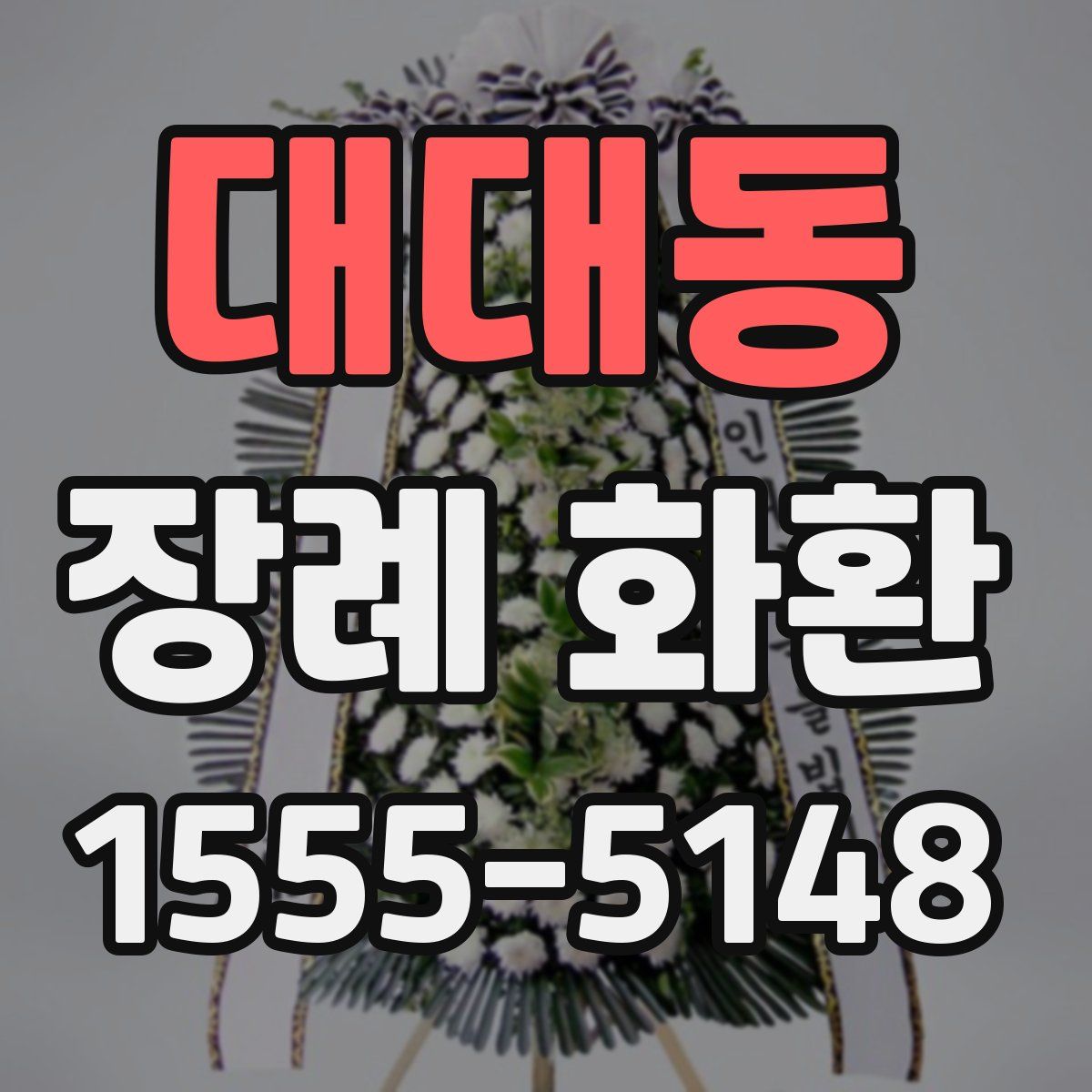 대대동 장례 화환