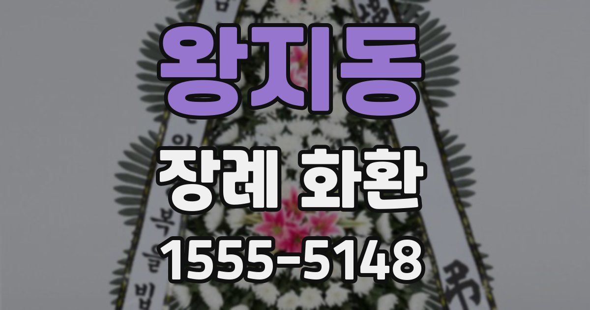 왕지동 장례 화환