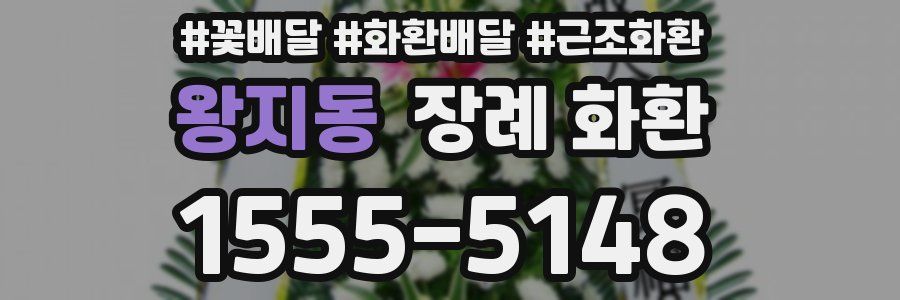 왕지동 장례 화환