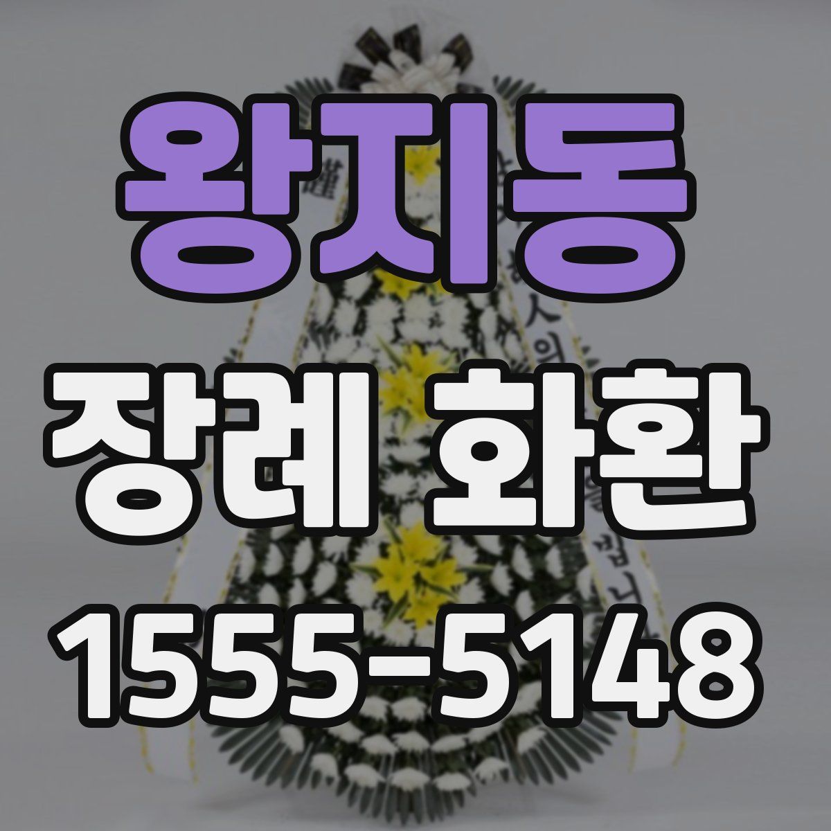왕지동 장례 화환