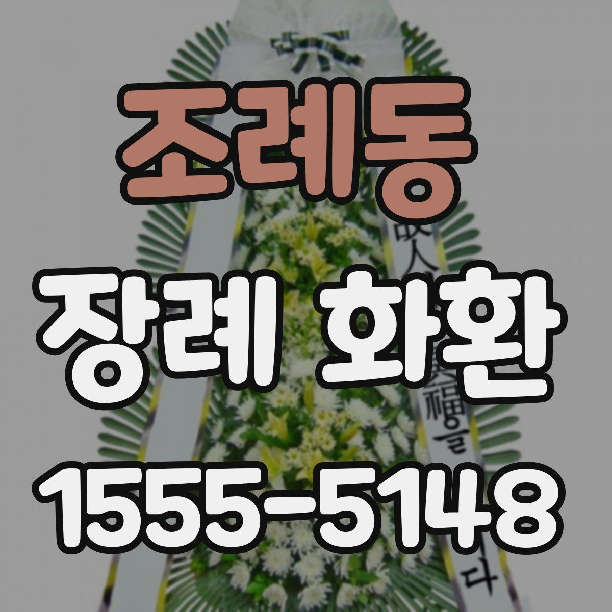 조례동 장례 화환