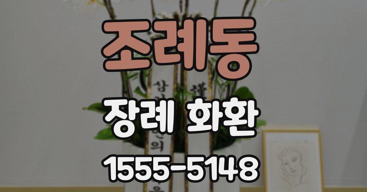 조례동 장례 화환