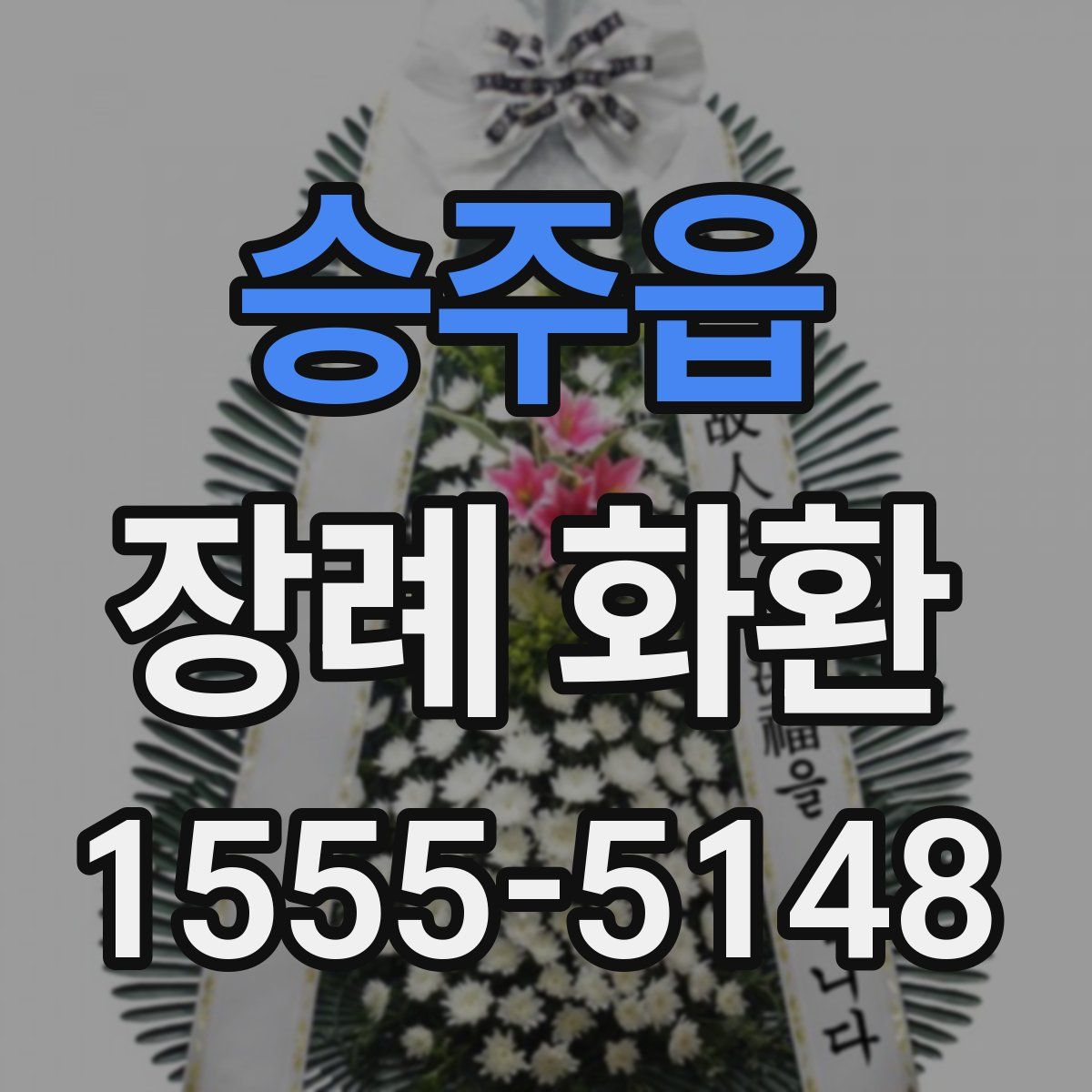 승주읍 장례 화환