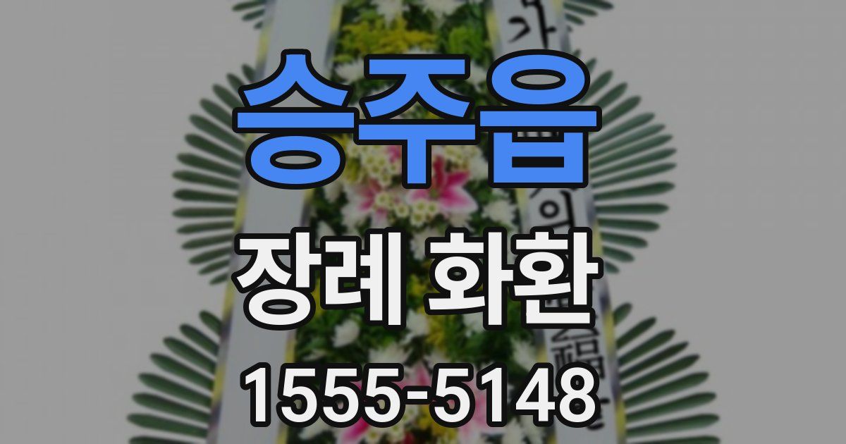 승주읍 장례 화환
