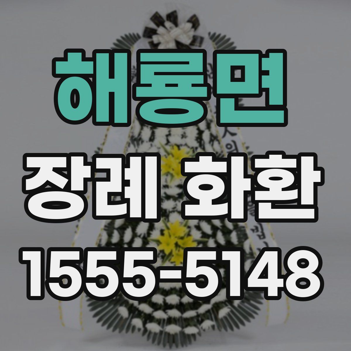 해룡면 장례 화환