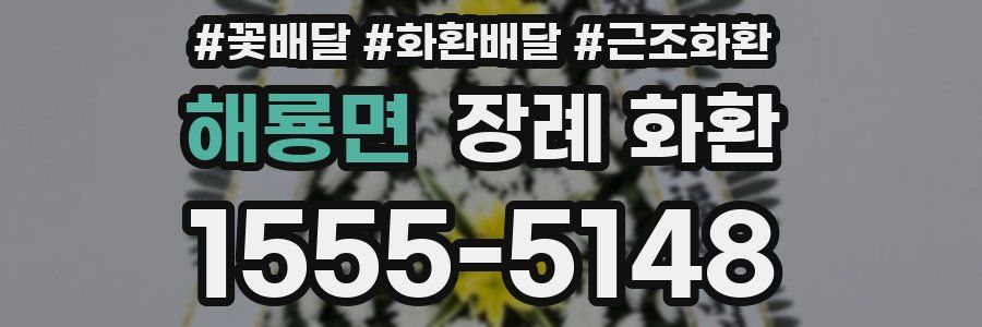 해룡면 장례 화환