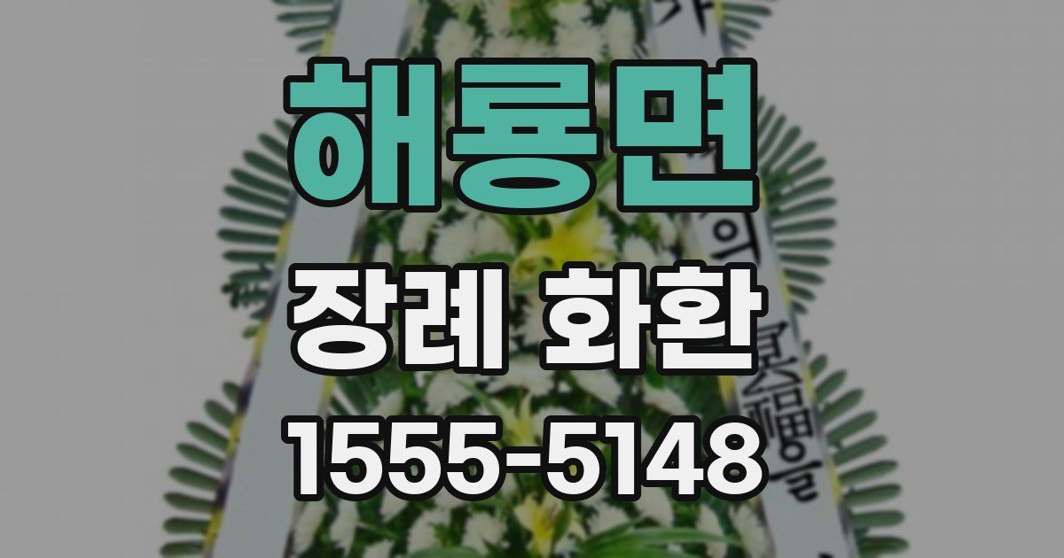 해룡면 장례 화환