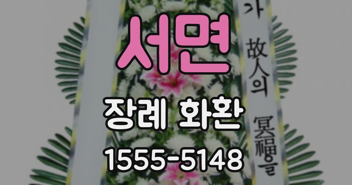 서면 장례 화환