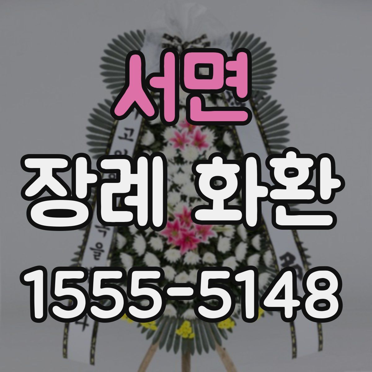 서면 장례 화환
