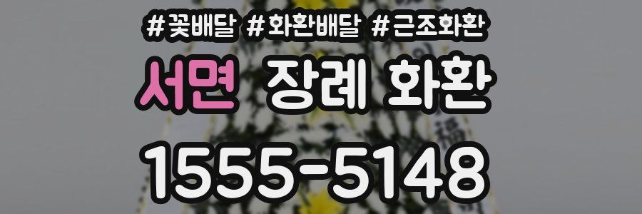 서면 장례 화환