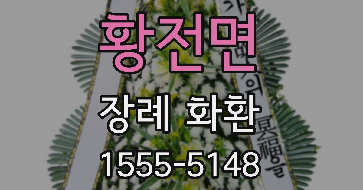 황전면 장례 화환