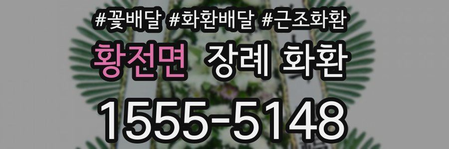 황전면 장례 화환