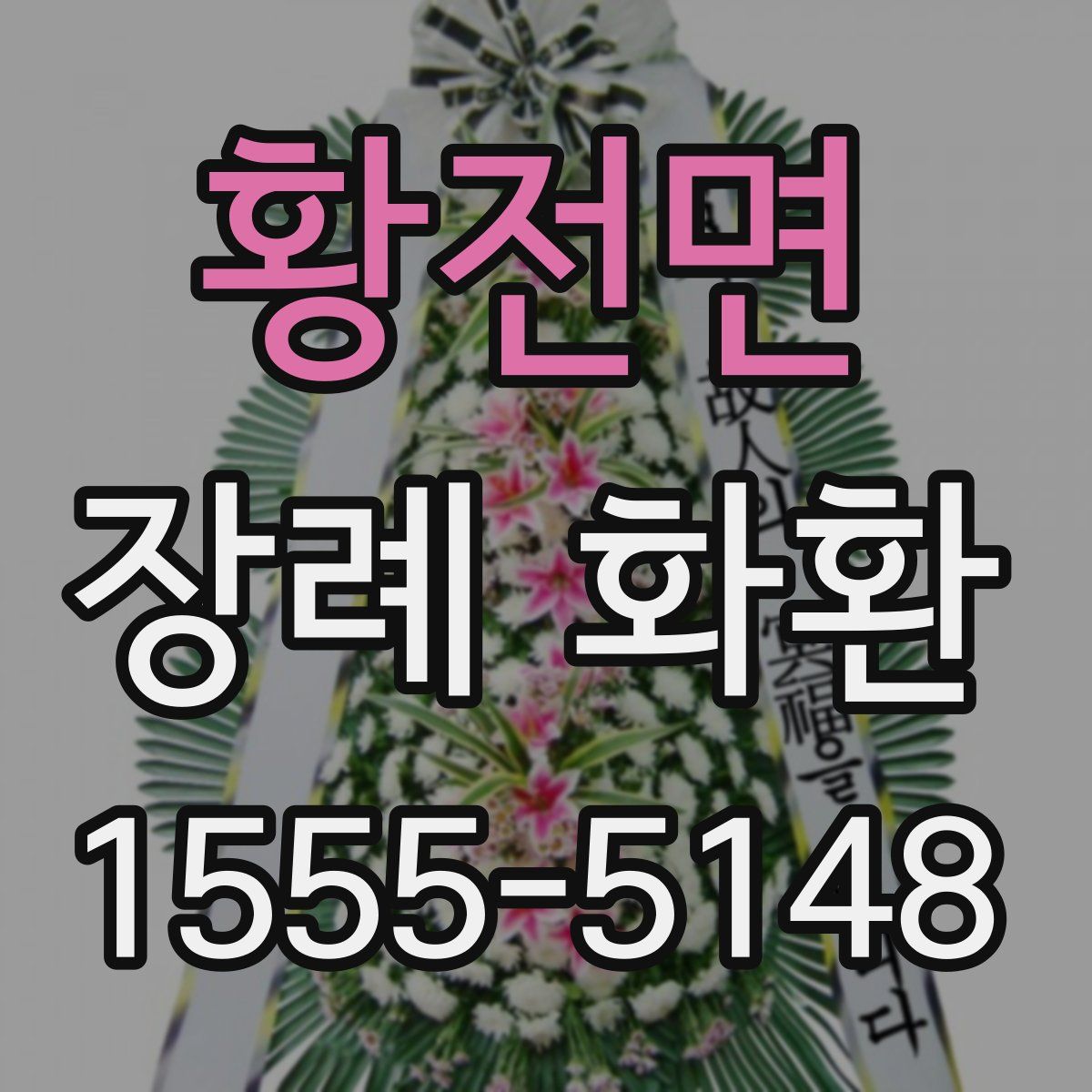황전면 장례 화환