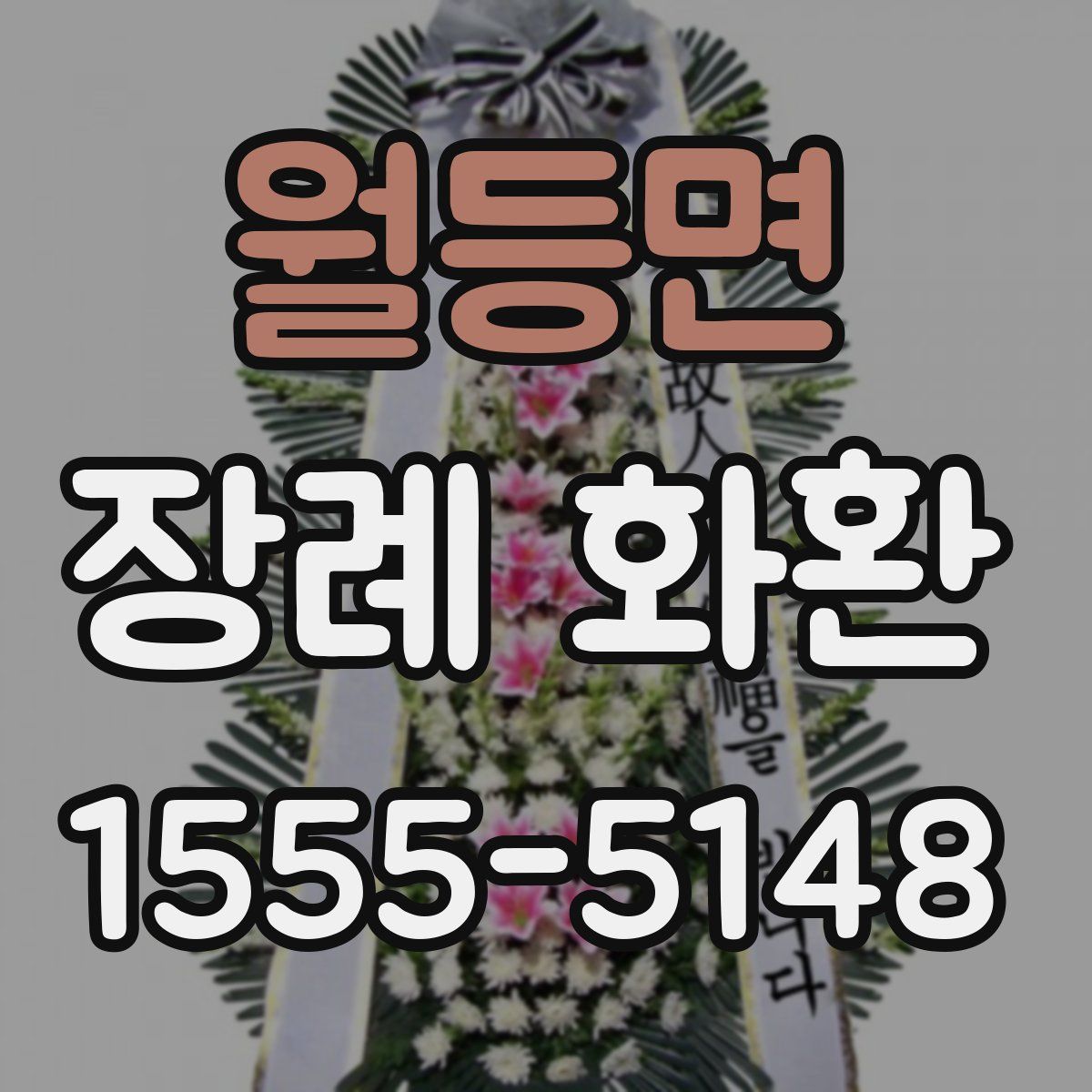 월등면 장례 화환