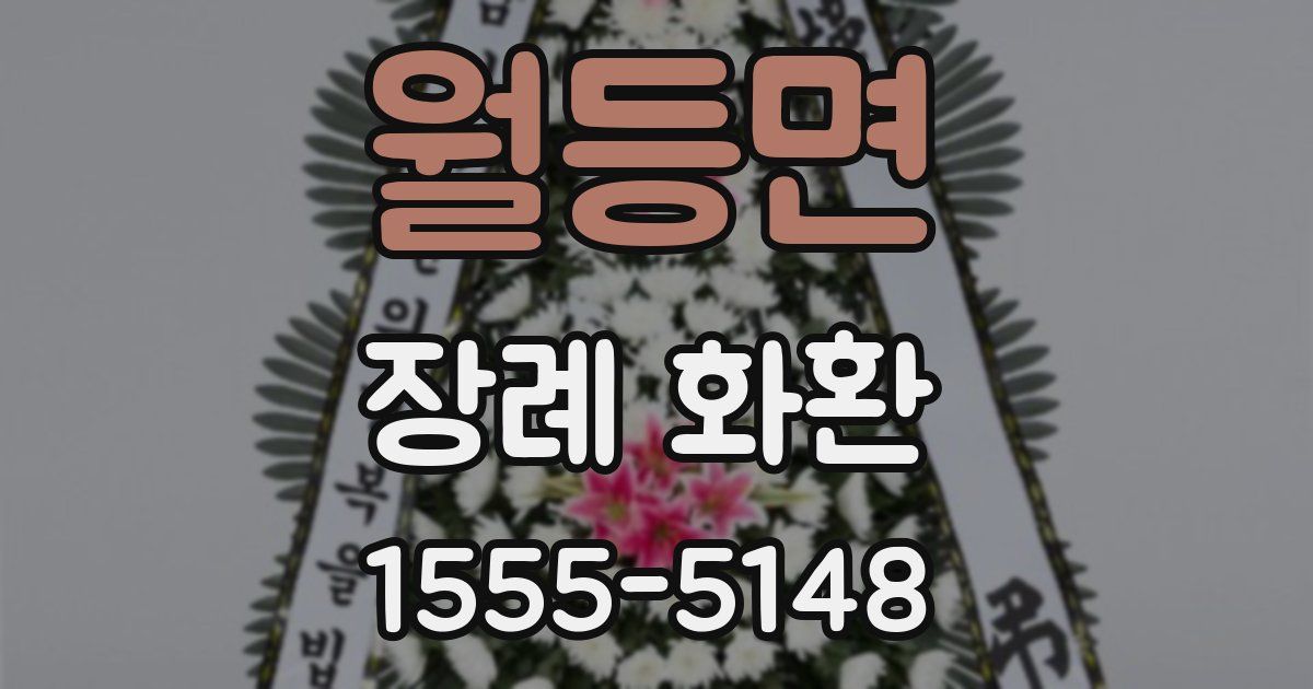 월등면 장례 화환