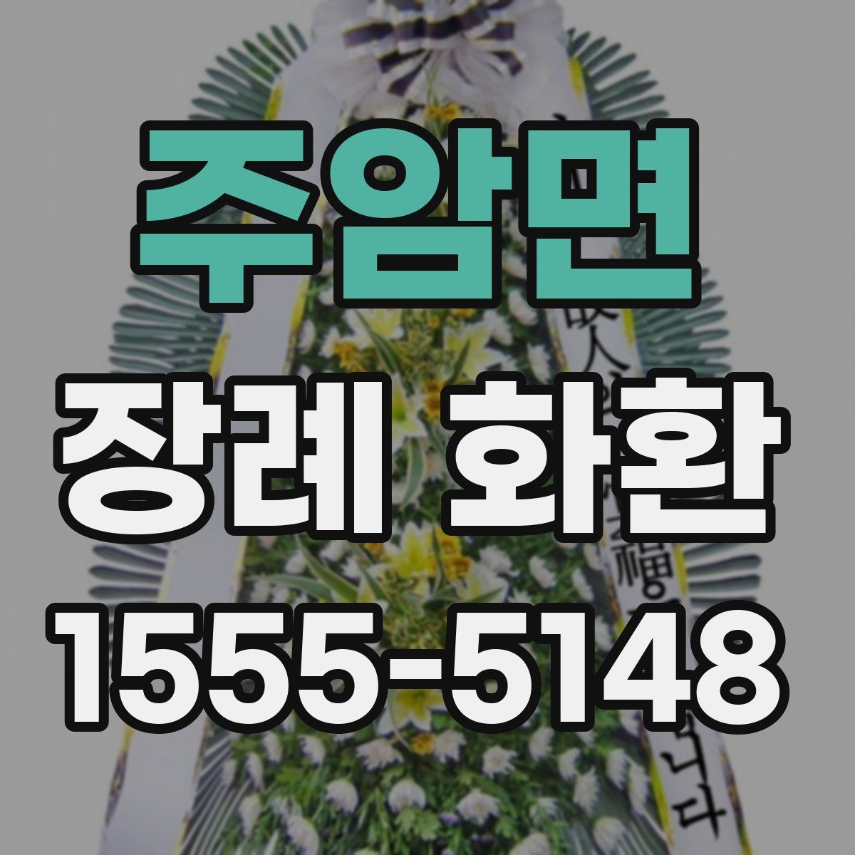 주암면 장례 화환