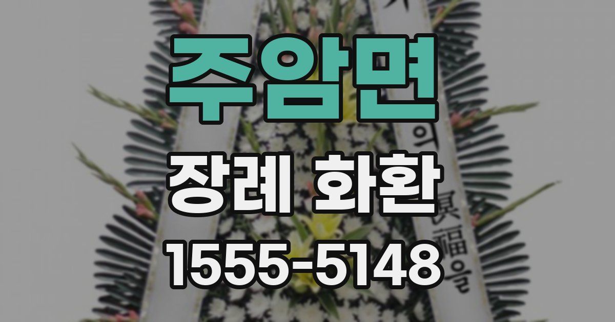 주암면 장례 화환