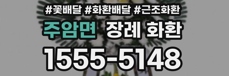 주암면 장례 화환
