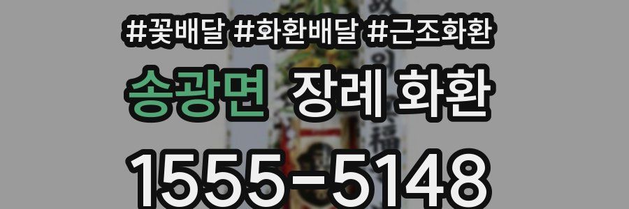 송광면 장례 화환