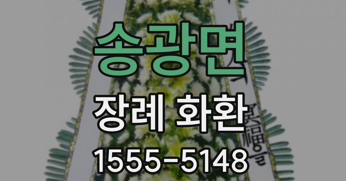 송광면 장례 화환