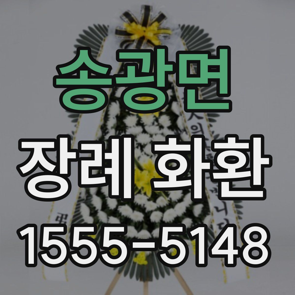 송광면 장례 화환