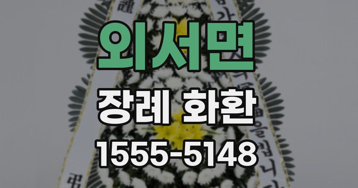 외서면 장례 화환