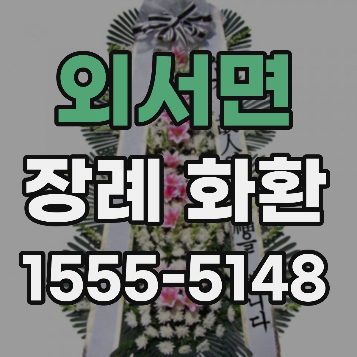 외서면 장례 화환