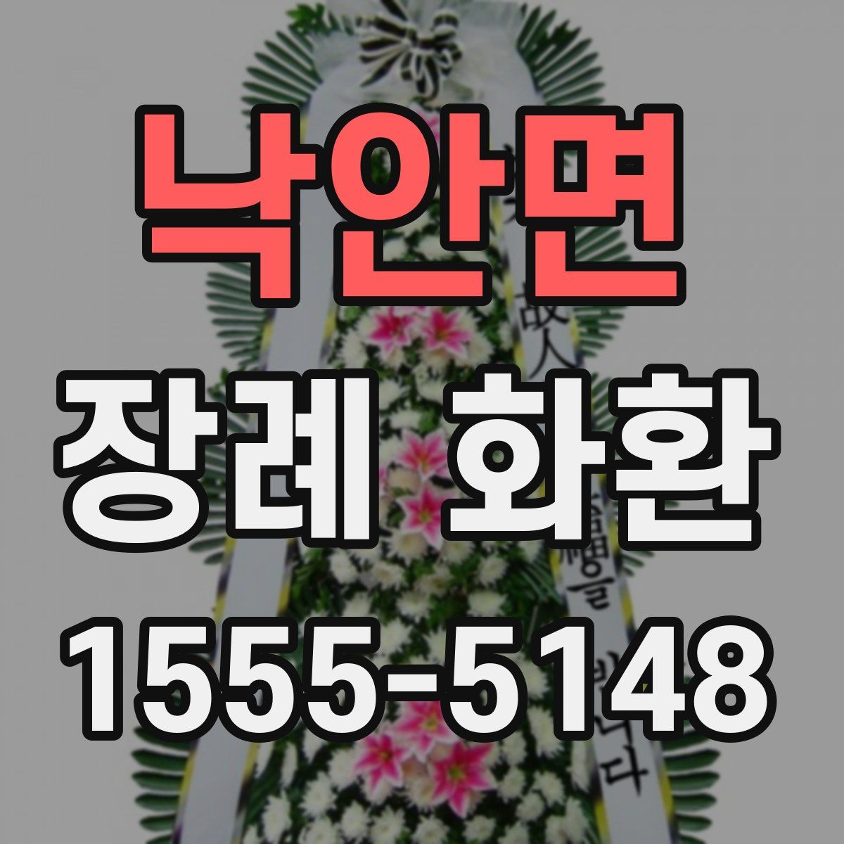 낙안면 장례 화환