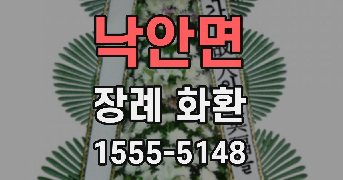 낙안면 장례 화환