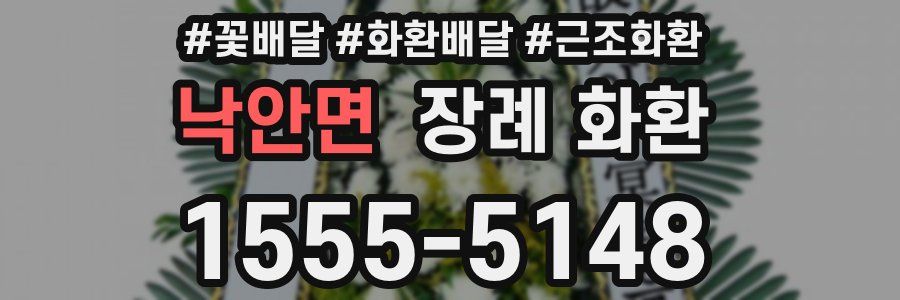 낙안면 장례 화환