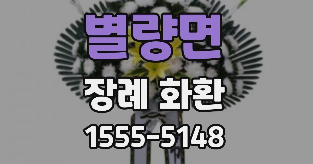 별량면 장례 화환