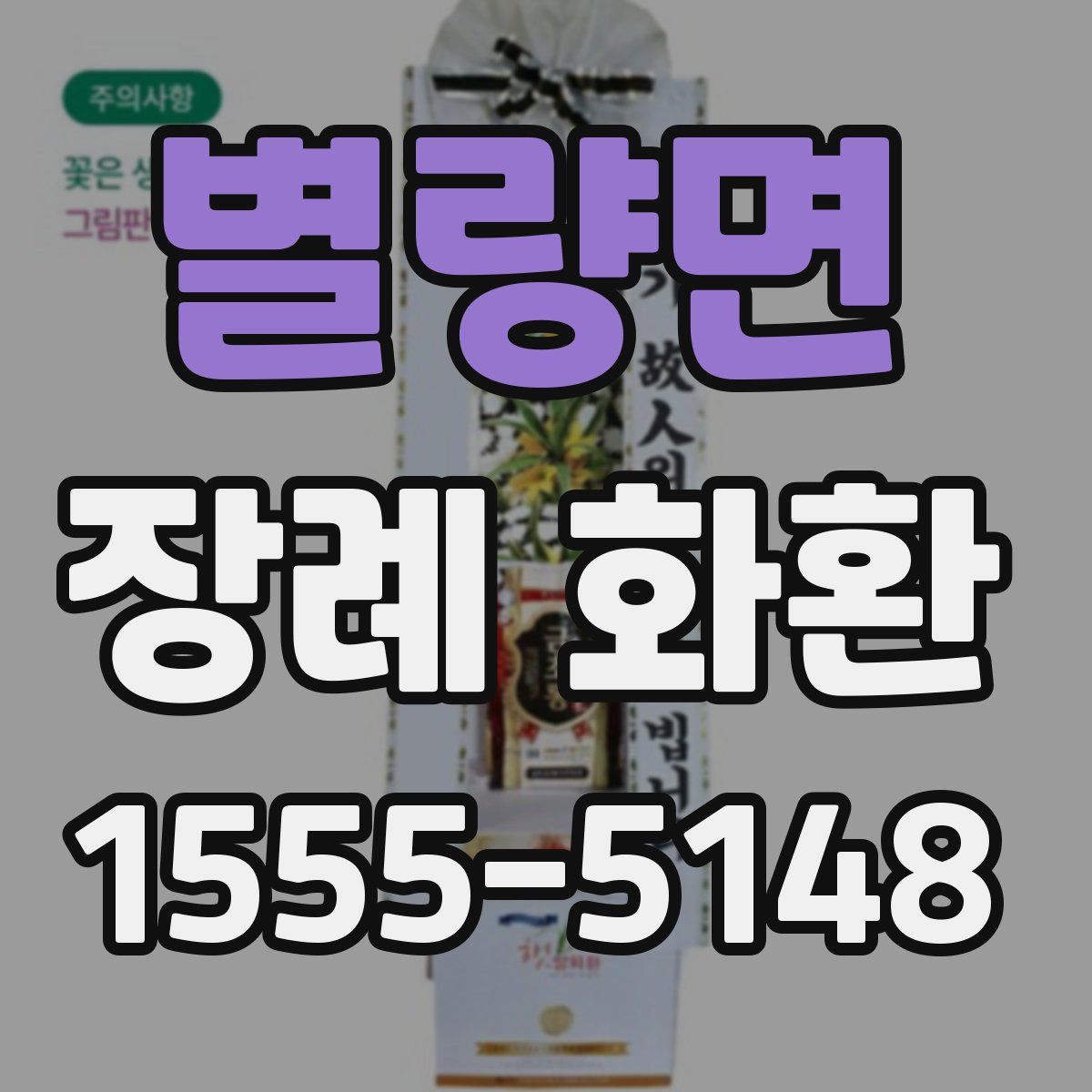 별량면 장례 화환