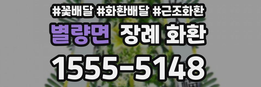 별량면 장례 화환