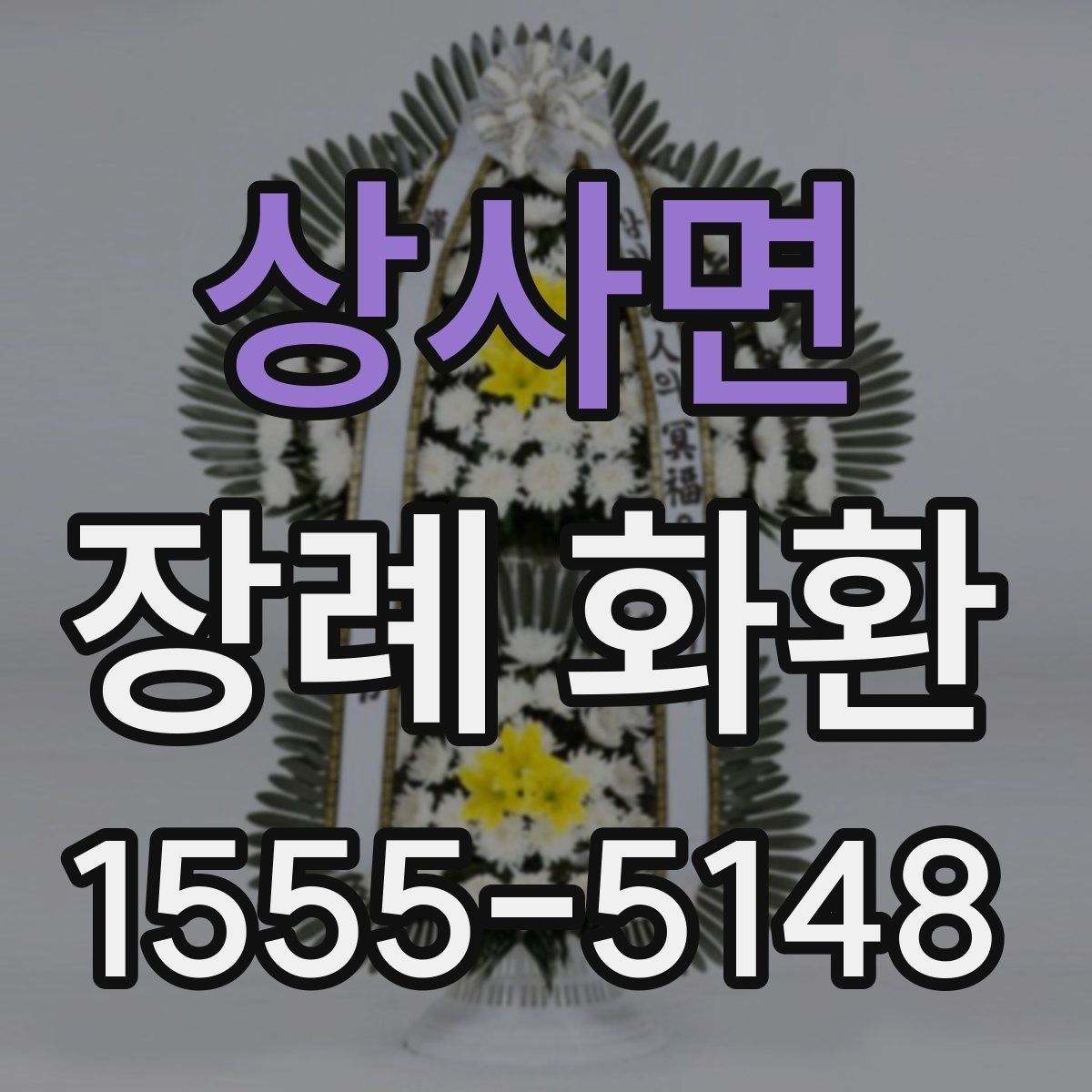 상사면 장례 화환