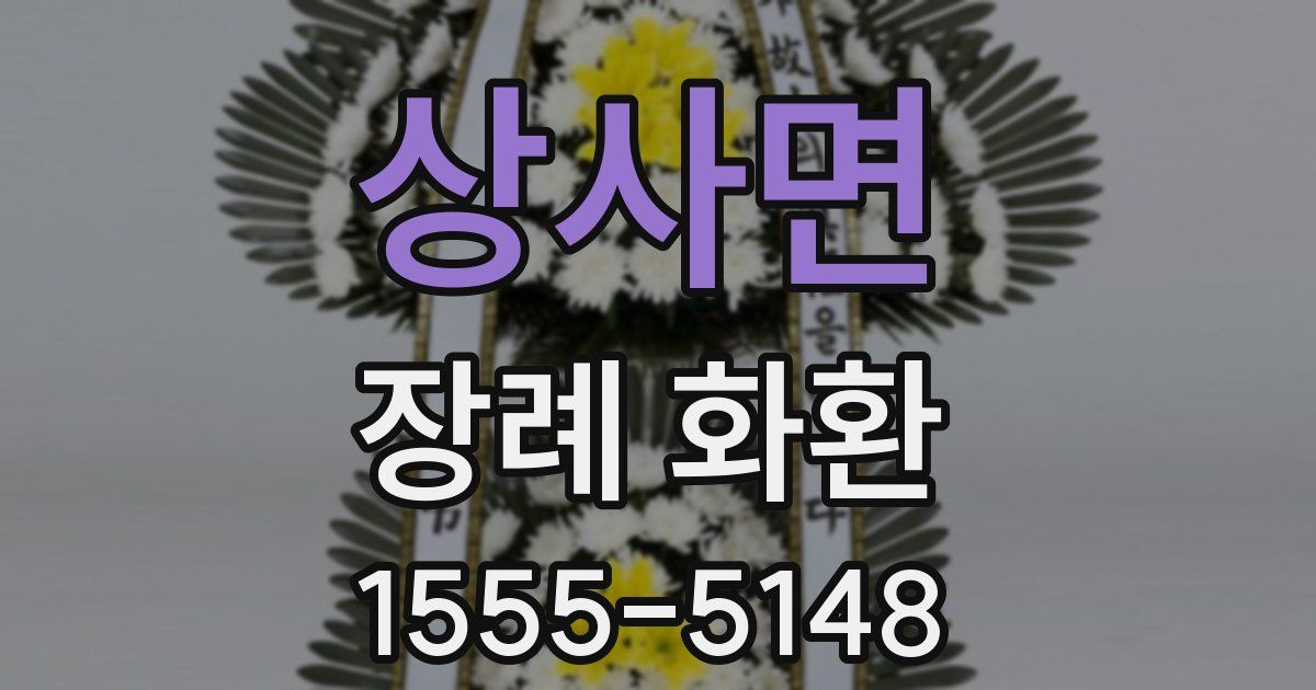 상사면 장례 화환